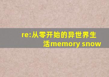 re:从零开始的异世界生活memory snow